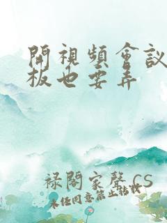 开视频会议时老板也要弄