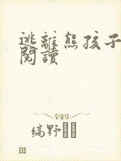 逃离熊孩子全文阅读