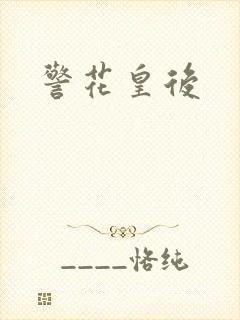 警花皇后