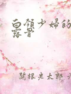 白领少妇的寂寞露骨