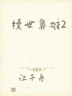 续世枭雄2