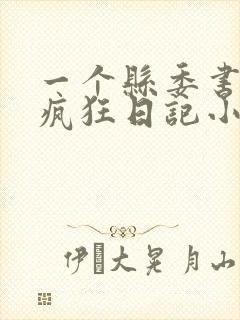 一个县委书记的疯狂日记小说