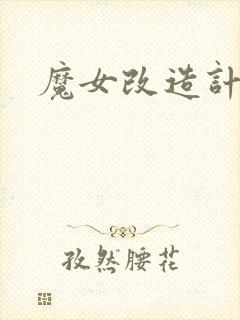 魔女改造计划