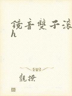 镜音双子滚床单h