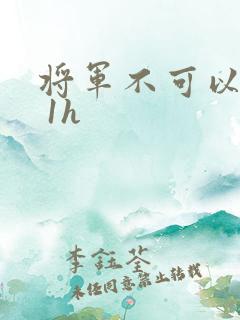 将军不可以1v 1h