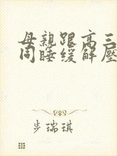 母亲跟高三儿子同睡缓解压力