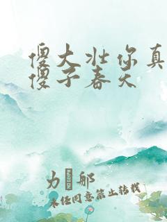 傻大壮你真厉害傻子春天