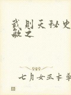 武则天秘史贺兰敏之