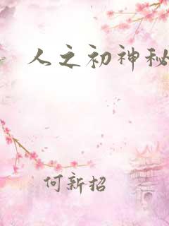 人之初神秘花园