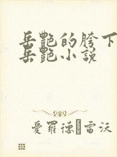 岳艳的胯下做爰岳艳小说