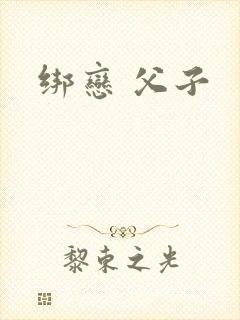 绑恋 父子