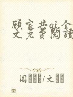 顾家共qi.全文免费阅读