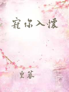 宠你入怀