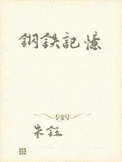 钢铁记忆