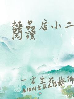 极品店小二全文阅读