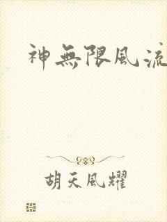 神无限风流
