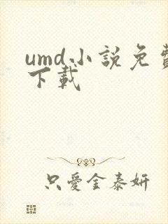 umd小说免费下载