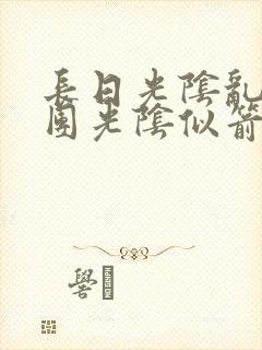 长日光阴乱作一团光阴似箭教主