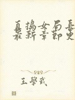 直捣女局长黄龙最新章节更新时间