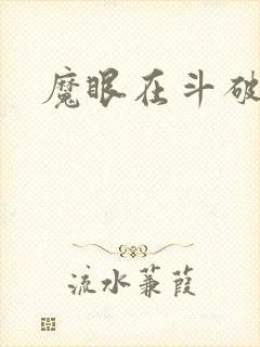 魔眼在斗破苍穹