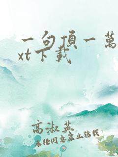 一句顶一万句txt下载