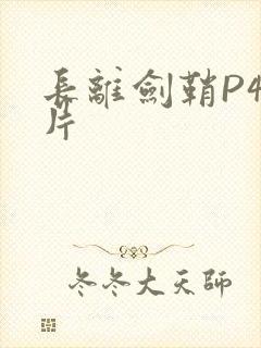 长离剑鞘P4图片