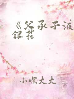 《父承子液》金银花