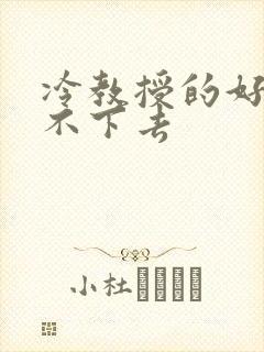 冷教授的好大坐不下去