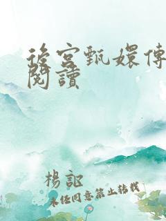 后宫甄嬛传全文阅读