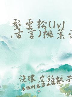 鬓云松(1v1,古言)桃叶渡