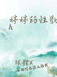 婷婷的性欢日记h