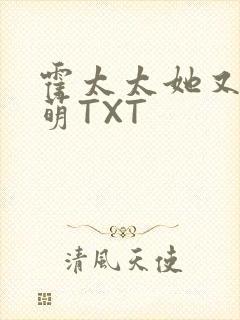 霍太太她又软又萌TXT