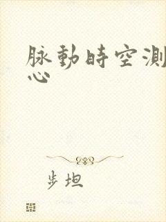 脉动时空测速中心