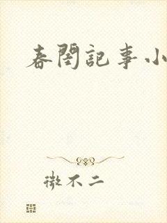 春闺记事小说