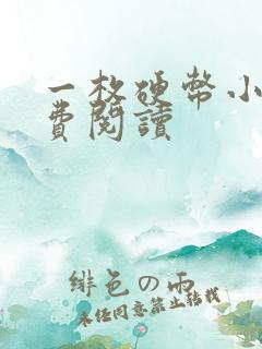 一枚硬币小说免费阅读