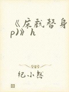 《床戏替身(np)》h