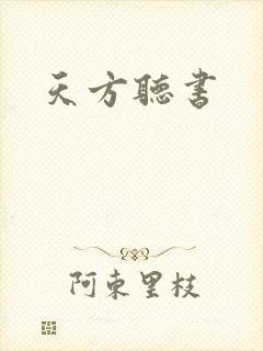 天方听书