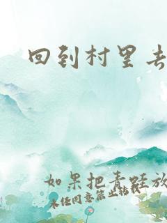 回到村里去种田