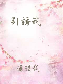 引诱我