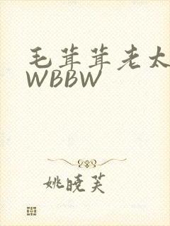 毛茸茸老太BBWBBW