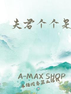 夫君个个是妖怪