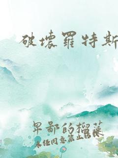 破坏罗特斯的卵