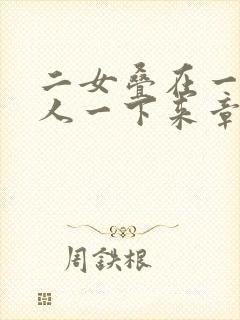 二女叠在一起一人一下来章节