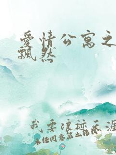 爱情公寓之随风飘然