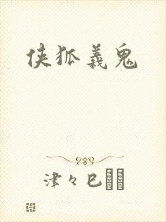 侠狐义鬼