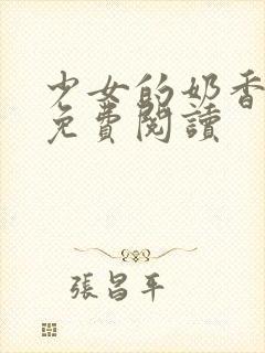 少女的奶香小说免费阅读