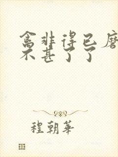 禽非得已磨铁 不甚了了