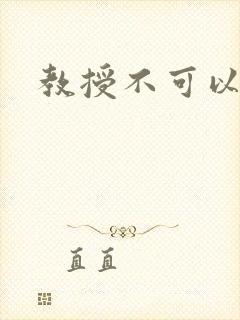 教授不可以全文