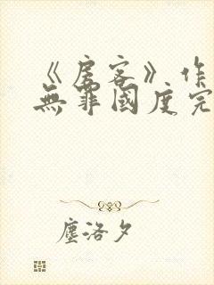 《房客》作者:无罪国度完整版