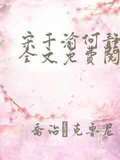 宋千渝何静何洲全文免费阅读